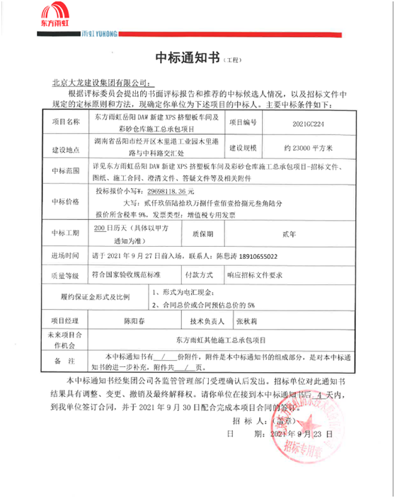 喜報！集團公司中標(biāo)東方雨虹岳陽DAW項目