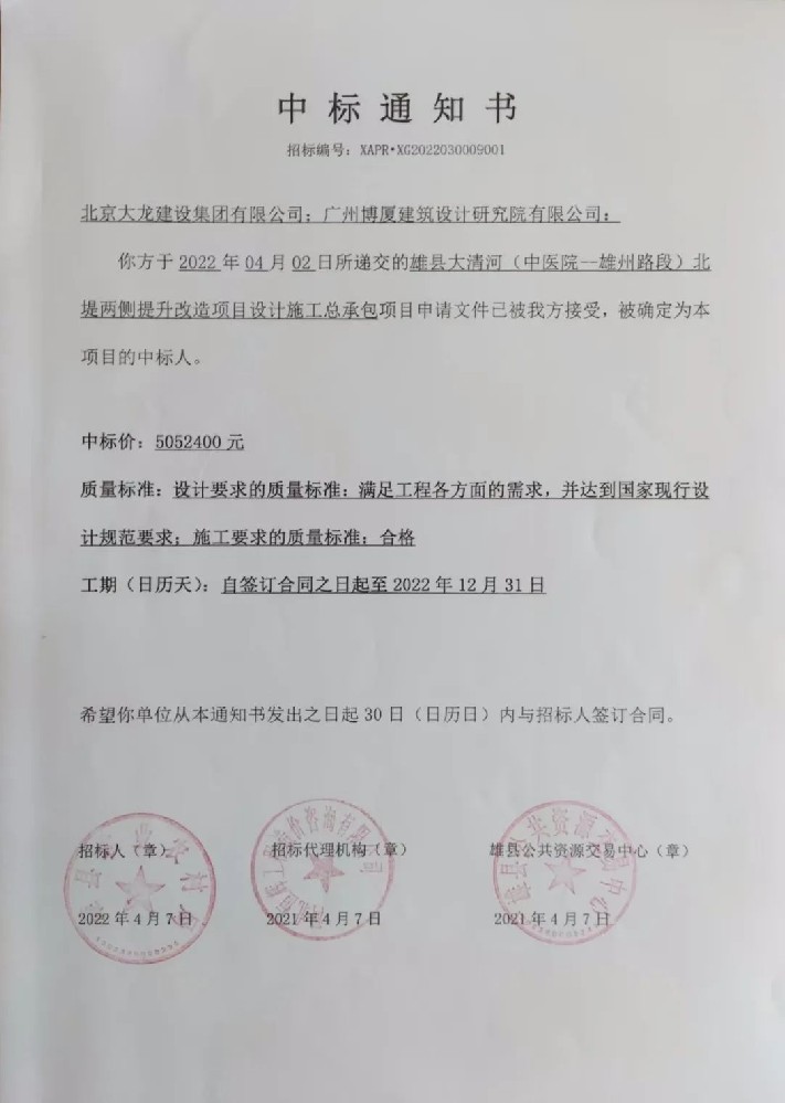 喜報！集團中標(biāo)雄縣大清河（中醫(yī)院-雄州路段）北堤兩側(cè)提升改造項目設(shè)計施工總承包項目