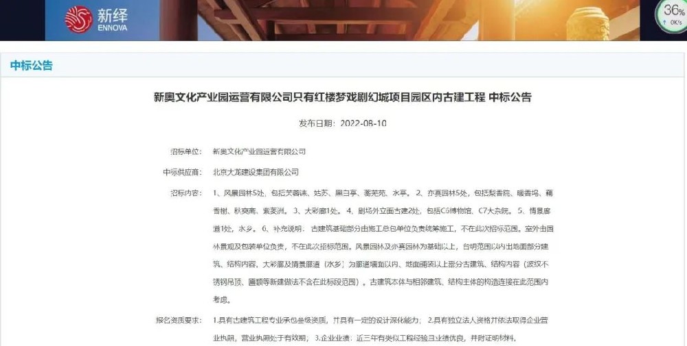 喜報！“只有紅樓夢戲劇幻城項目園區(qū)內(nèi)古建工程”中標(biāo)