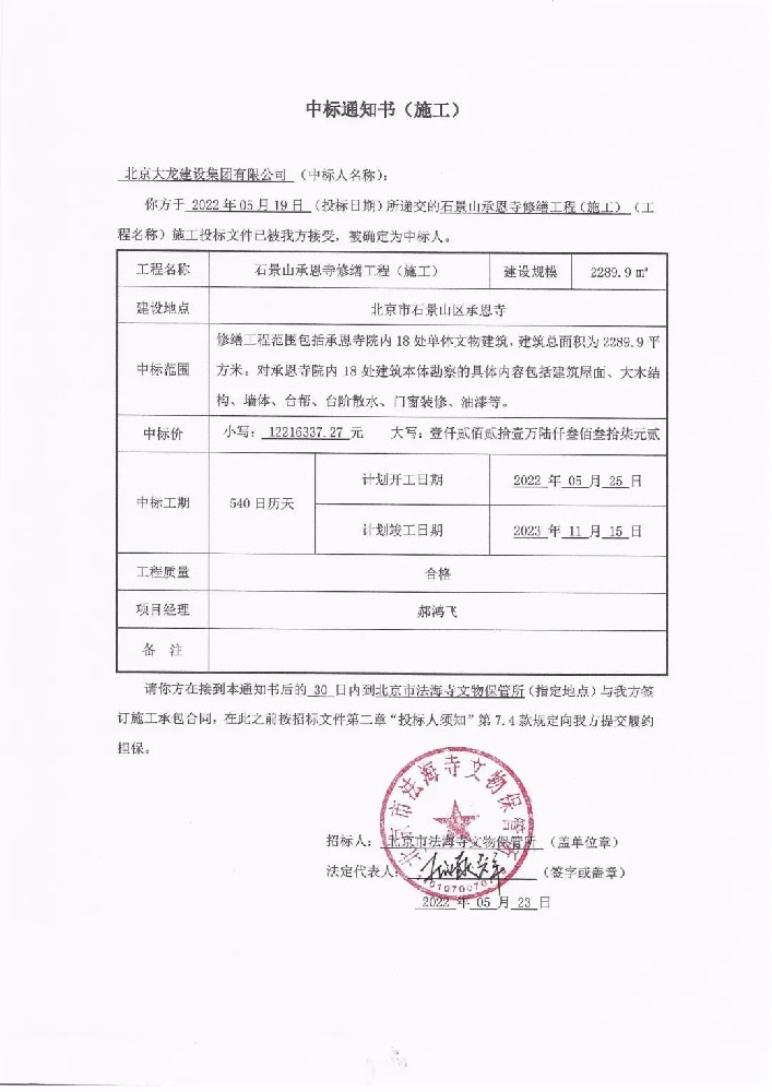 喜報！集團中標(biāo)石景山承恩寺修繕工程