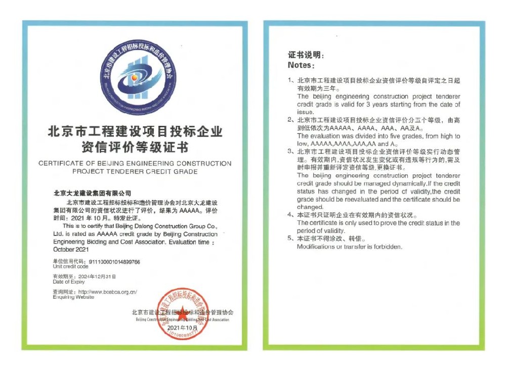 北京大龍建設集團有限公司榮獲投標資信評價等級AAAAA級稱號